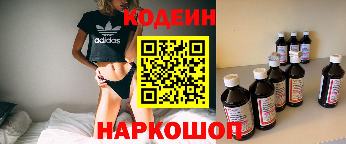 Codein напиток Lean (лин) Красноперекопск